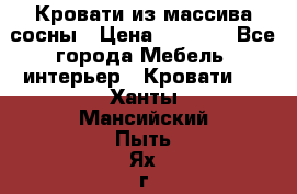 Кровати из массива сосны › Цена ­ 7 900 - Все города Мебель, интерьер » Кровати   . Ханты-Мансийский,Пыть-Ях г.